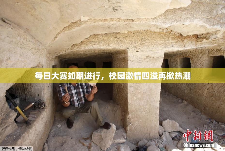 每日大赛如期进行，校园激情四溢再掀热潮