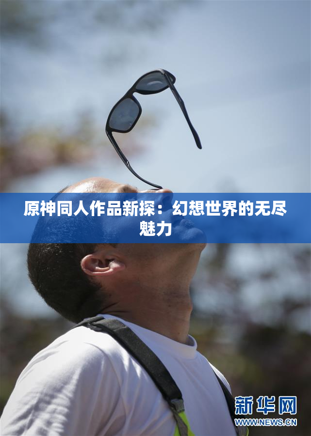 原神同人作品新探：幻想世界的无尽魅力
