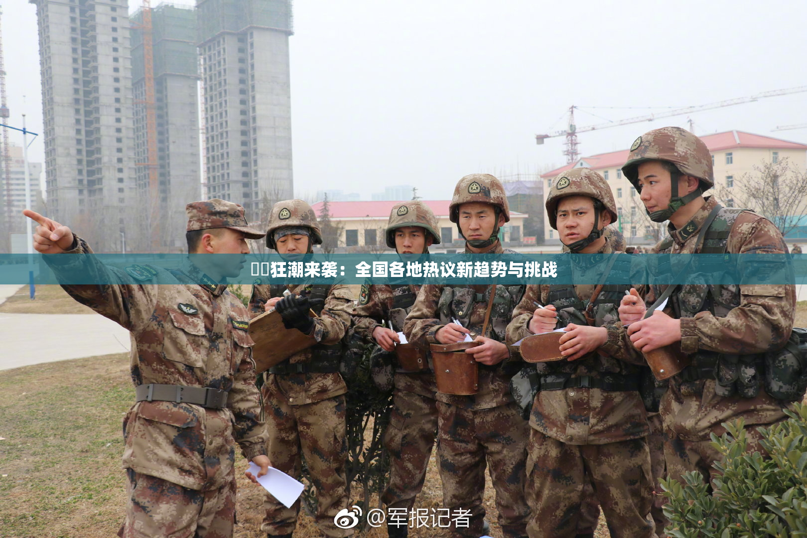 ❌‌狂潮来袭：全国各地热议新趋势与挑战