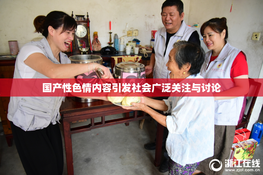 国产性色情内容引发社会广泛关注与讨论