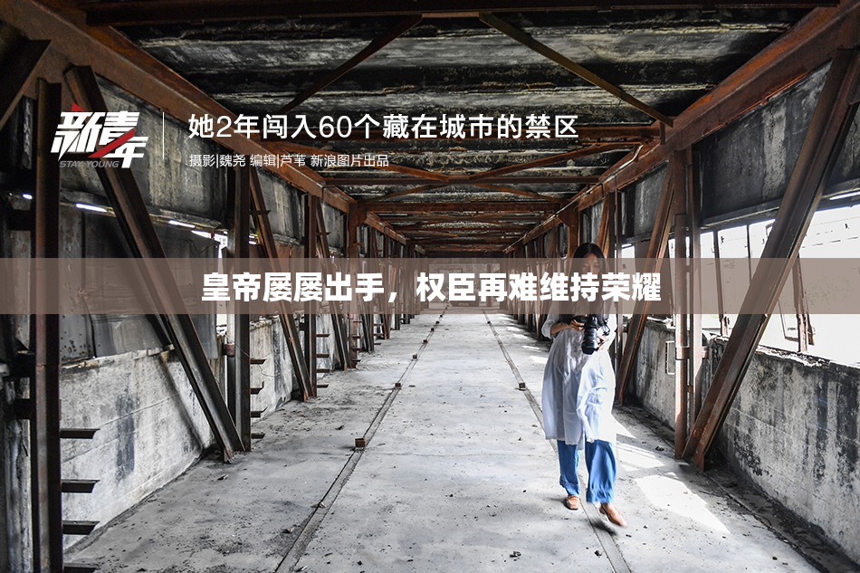 皇帝屡屡出手，权臣再难维持荣耀