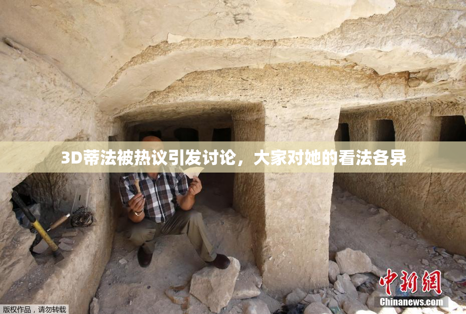 3D蒂法被热议引发讨论，大家对她的看法各异