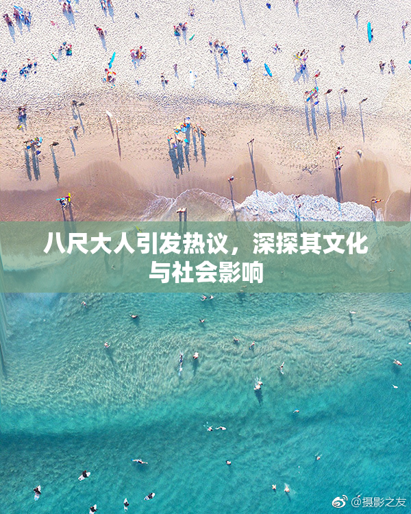 八尺大人引发热议，深探其文化与社会影响