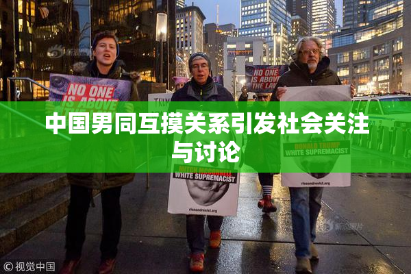 中国男同互摸关系引发社会关注与讨论