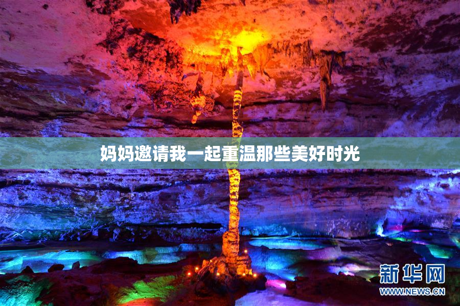 妈妈邀请我一起重温那些美好时光