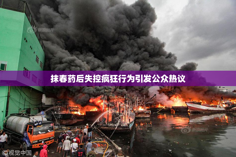 抹春药后失控疯狂行为引发公众热议
