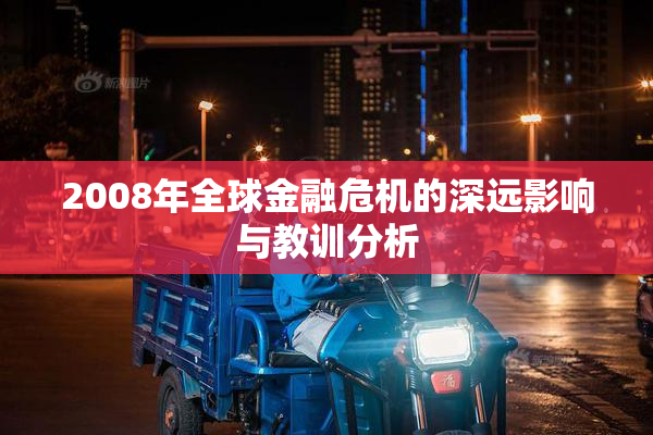 2008年全球金融危机的深远影响与教训分析