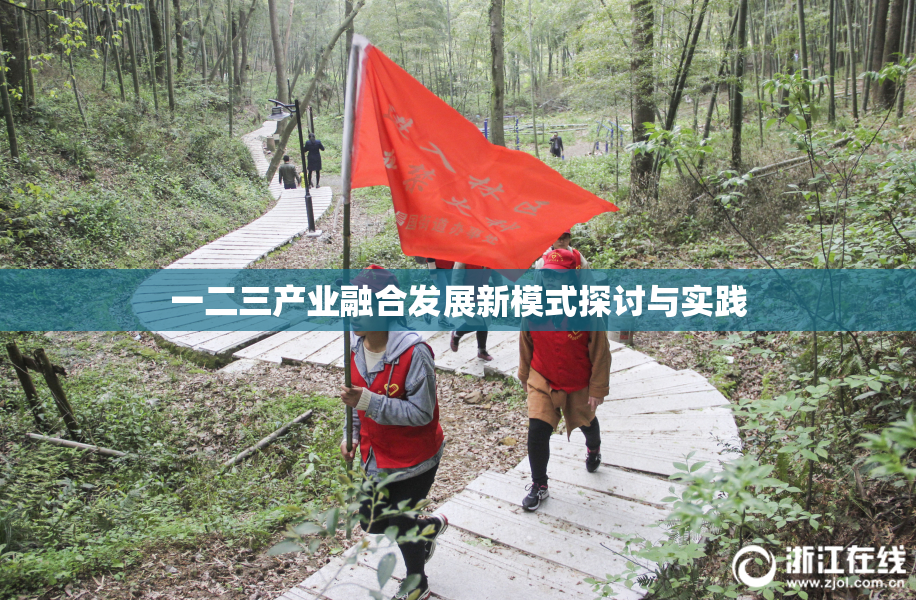 一二三产业融合发展新模式探讨与实践