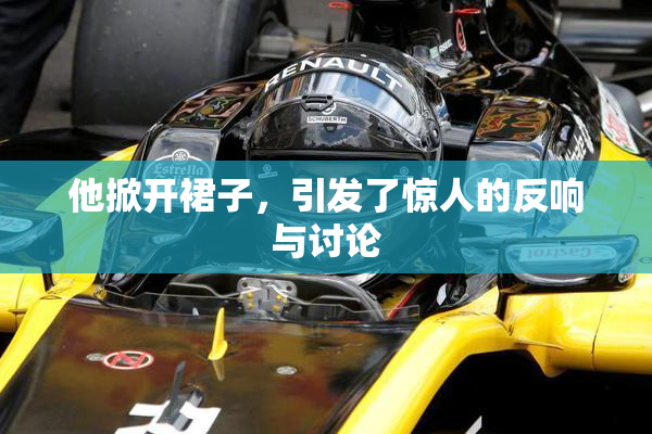 他掀开裙子，引发了惊人的反响与讨论