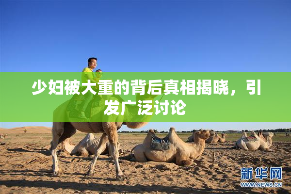 少妇被大重的背后真相揭晓，引发广泛讨论