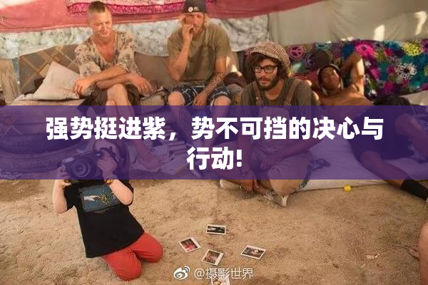 强势挺进紫，势不可挡的决心与行动!