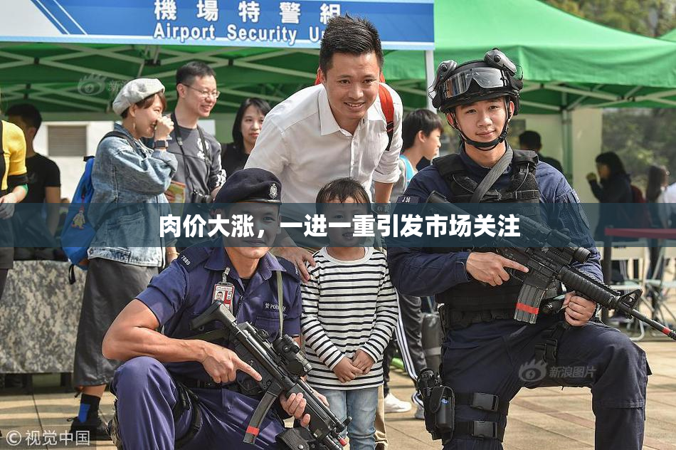 肉价大涨，一进一重引发市场关注