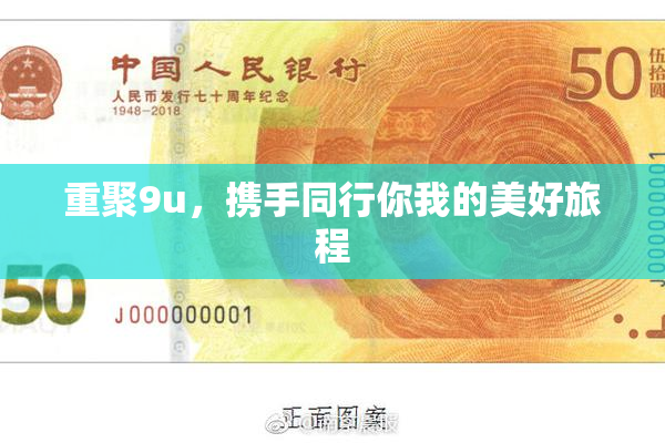 重聚9u，携手同行你我的美好旅程