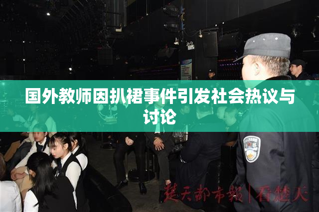 国外教师因扒裙事件引发社会热议与讨论