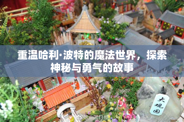 重温哈利·波特的魔法世界，探索神秘与勇气的故事