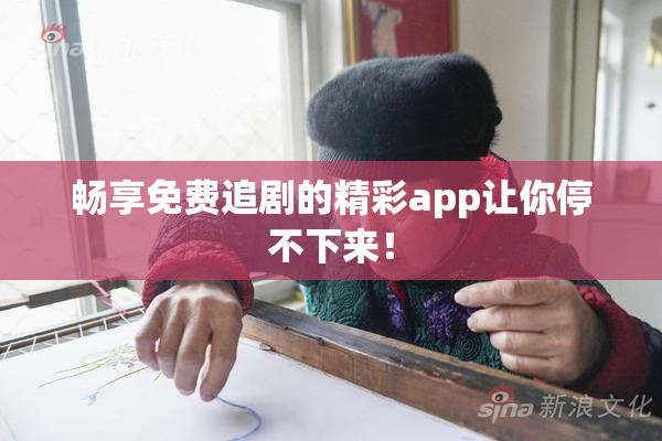 畅享免费追剧的精彩app让你停不下来！