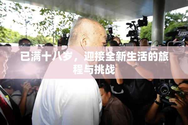 已满十八岁，迎接全新生活的旅程与挑战
