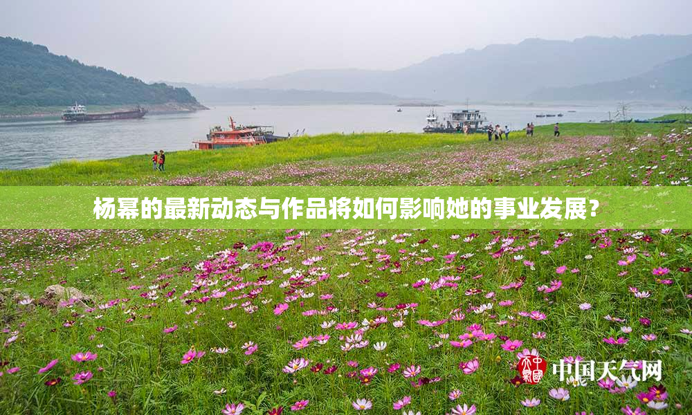 杨幂的最新动态与作品将如何影响她的事业发展？