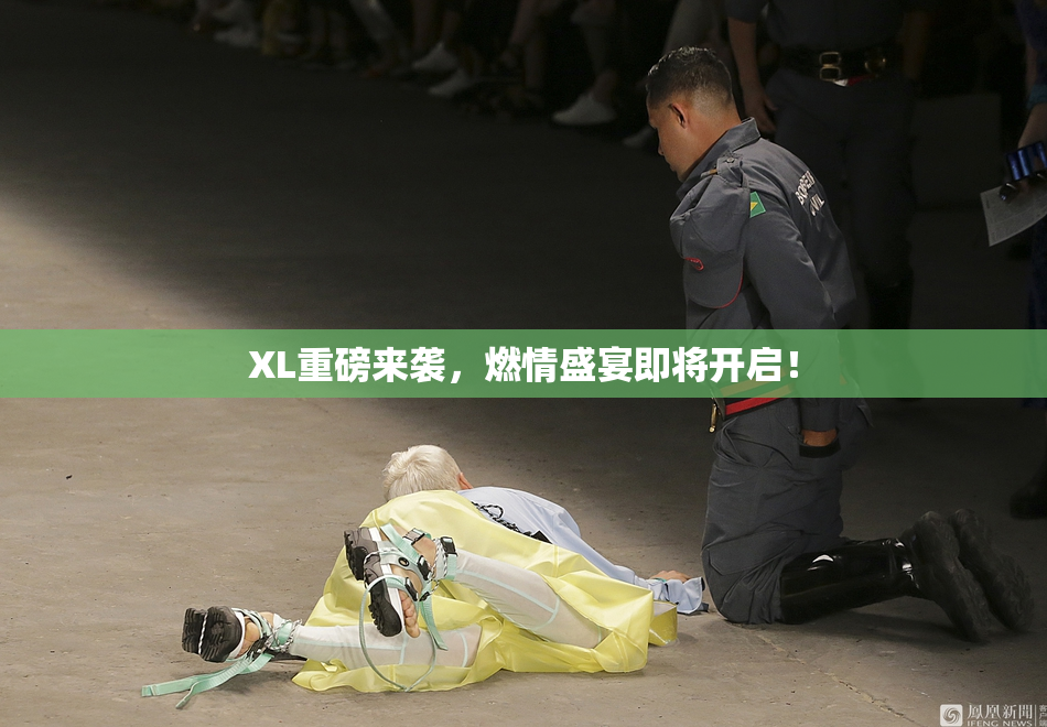 XL重磅来袭，燃情盛宴即将开启！