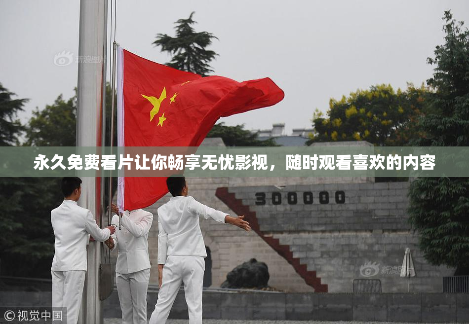 永久免费看片让你畅享无忧影视，随时观看喜欢的内容