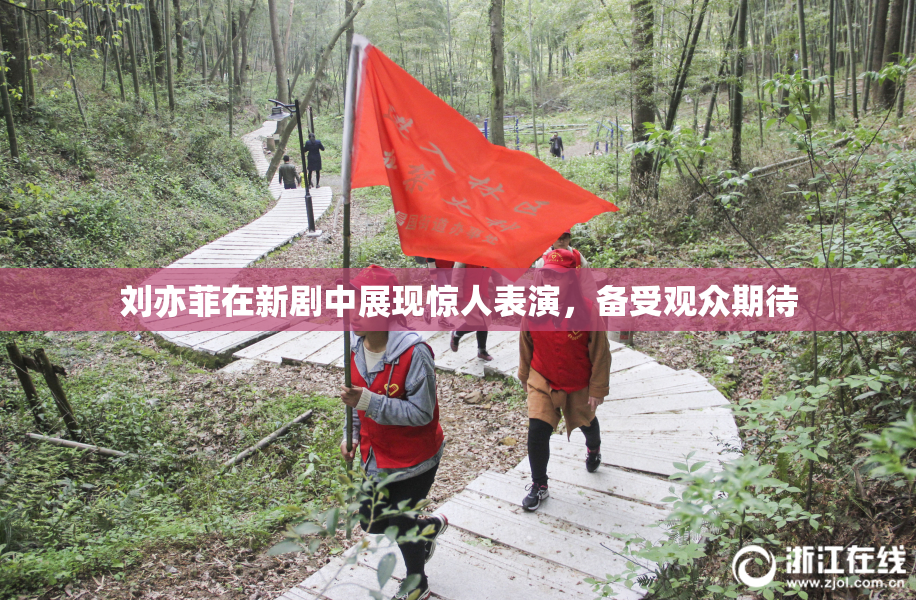刘亦菲在新剧中展现惊人表演，备受观众期待