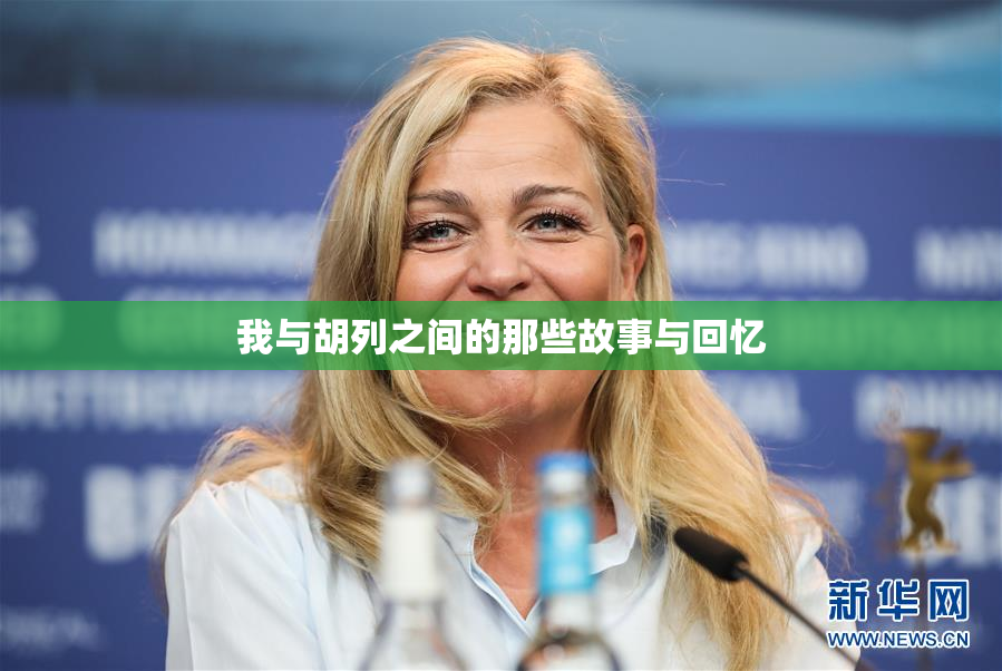 我与胡列之间的那些故事与回忆