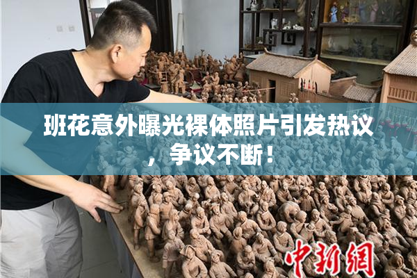 班花意外曝光裸体照片引发热议，争议不断！