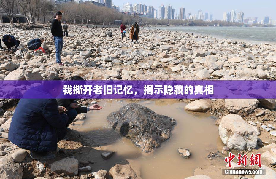 我撕开老旧记忆，揭示隐藏的真相