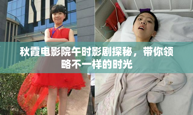 秋霞电影院午时影剧探秘，带你领略不一样的时光
