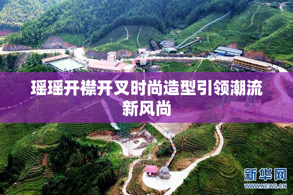 瑶瑶开襟开叉时尚造型引领潮流新风尚