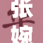 张婉莹裸体事件引发热议，网友态度各异