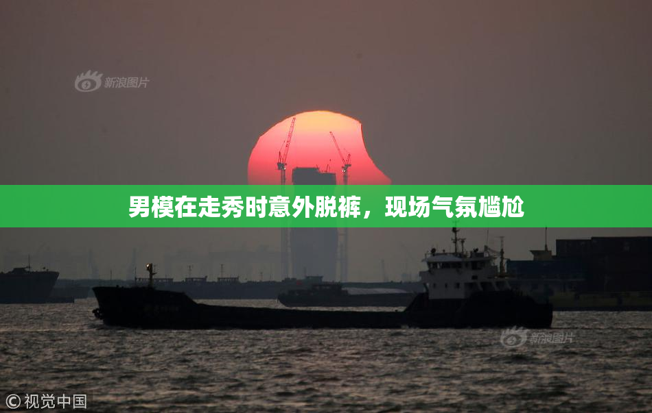 男模在走秀时意外脱裤，现场气氛尴尬