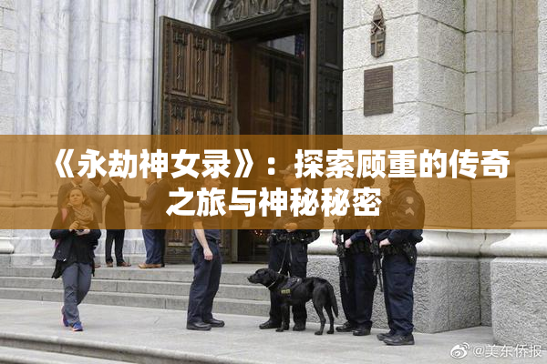 《永劫神女录》：探索顾重的传奇之旅与神秘秘密