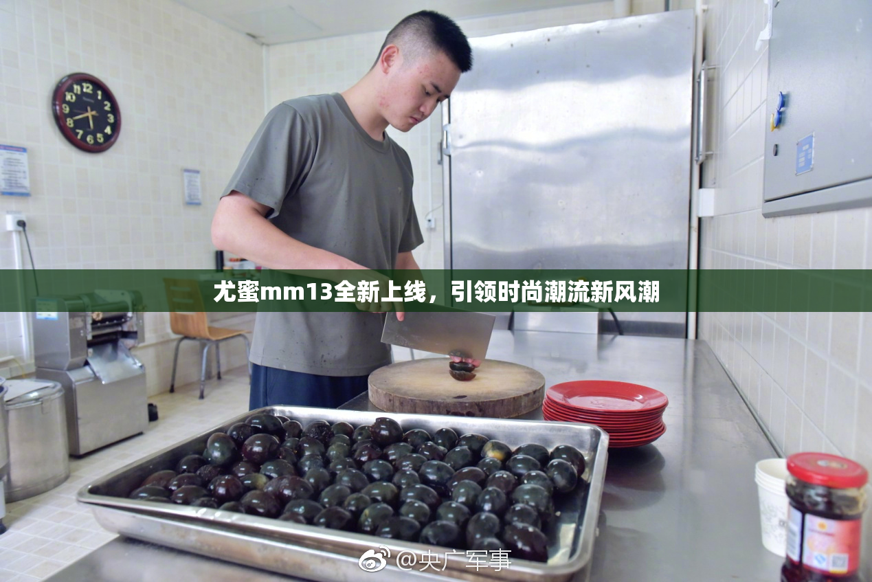 尤蜜mm13全新上线，引领时尚潮流新风潮
