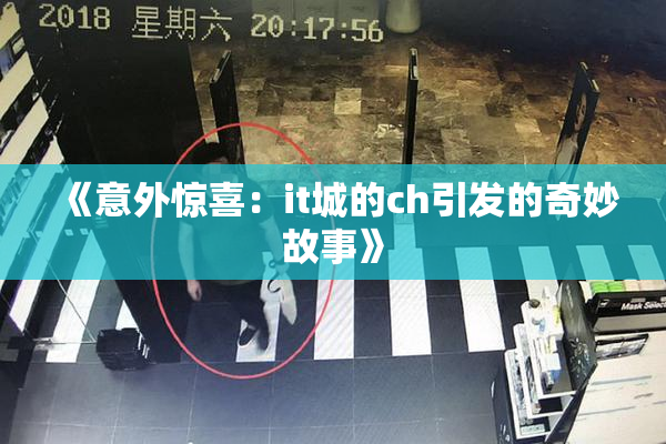《意外惊喜：it城的ch引发的奇妙故事》
