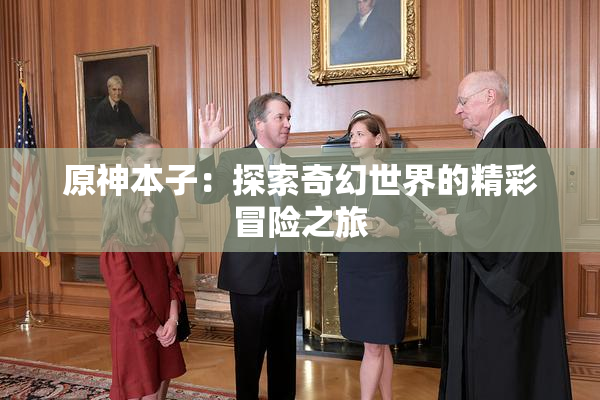 原神本子：探索奇幻世界的精彩冒险之旅