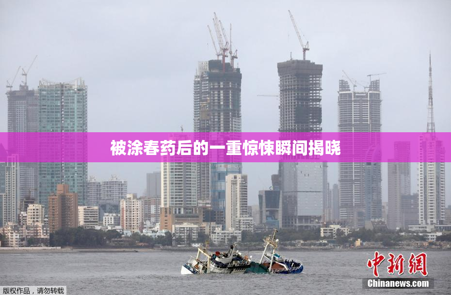 被涂春药后的一重惊悚瞬间揭晓