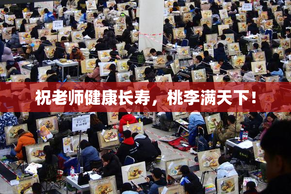 祝老师健康长寿，桃李满天下！
