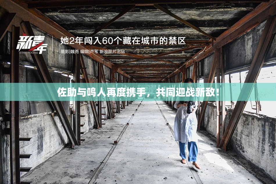 佐助与鸣人再度携手，共同迎战新敌！