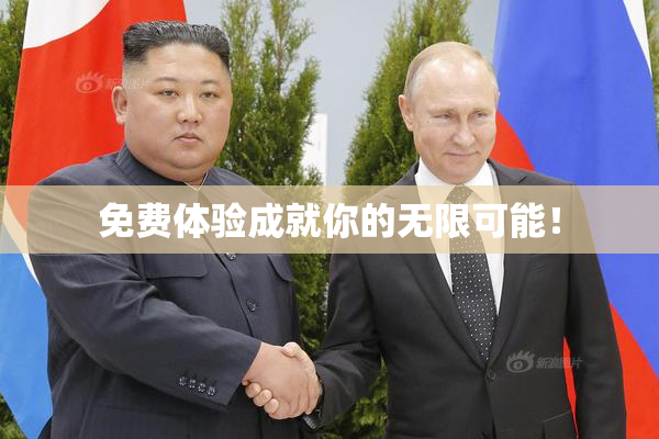 免费体验成就你的无限可能！