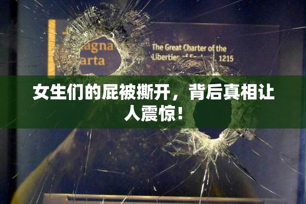 女生们的屁被撕开，背后真相让人震惊！
