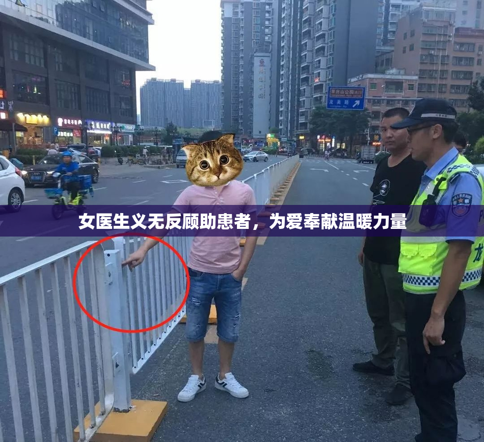 女医生义无反顾助患者，为爱奉献温暖力量