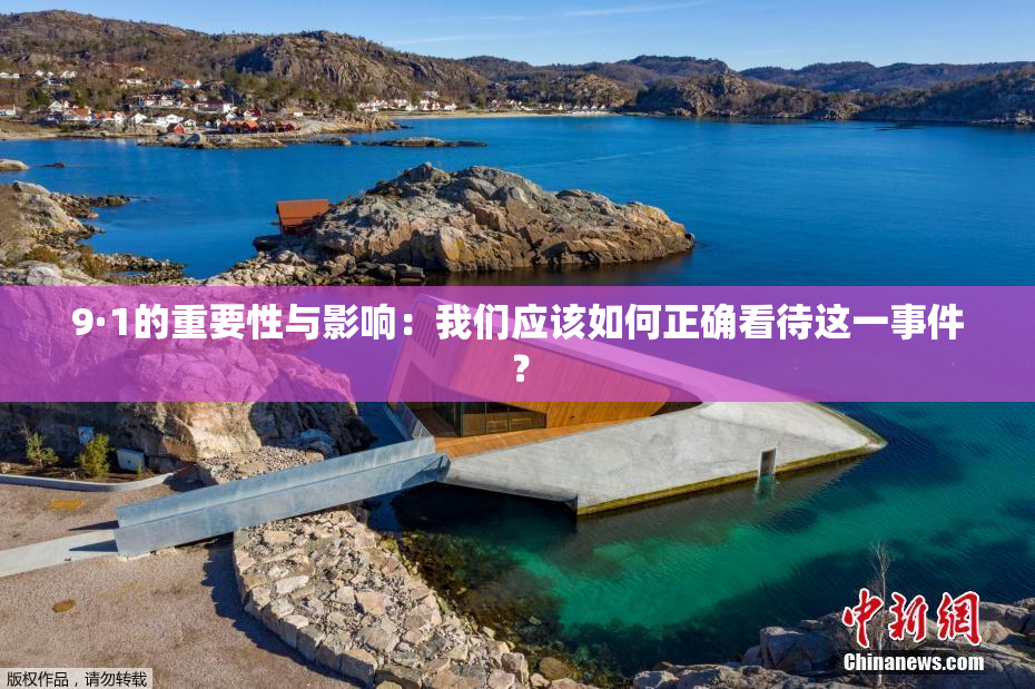 9·1的重要性与影响：我们应该如何正确看待这一事件？