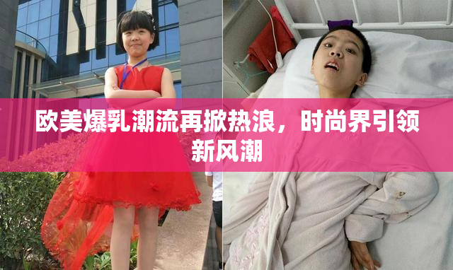 欧美爆乳潮流再掀热浪，时尚界引领新风潮