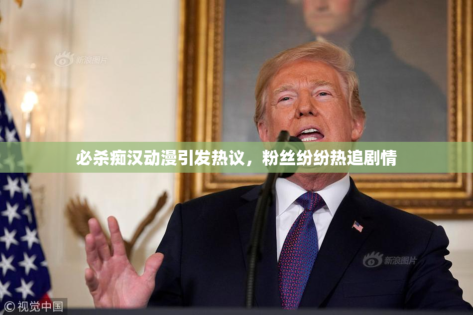 必杀痴汉动漫引发热议，粉丝纷纷热追剧情