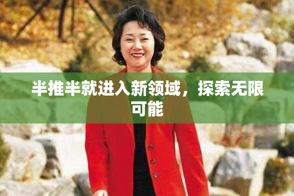 半推半就进入新领域，探索无限可能