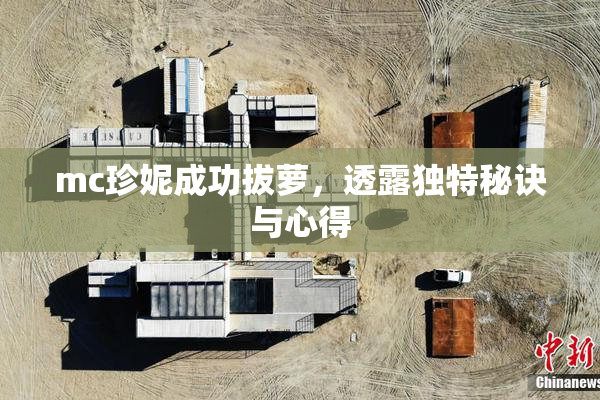 mc珍妮成功拔萝，透露独特秘诀与心得