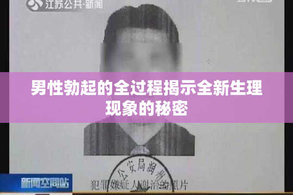 男性勃起的全过程揭示全新生理现象的秘密