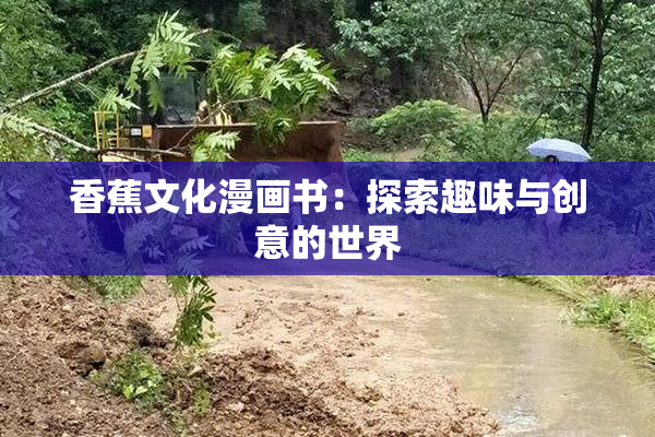 香蕉文化漫画书：探索趣味与创意的世界