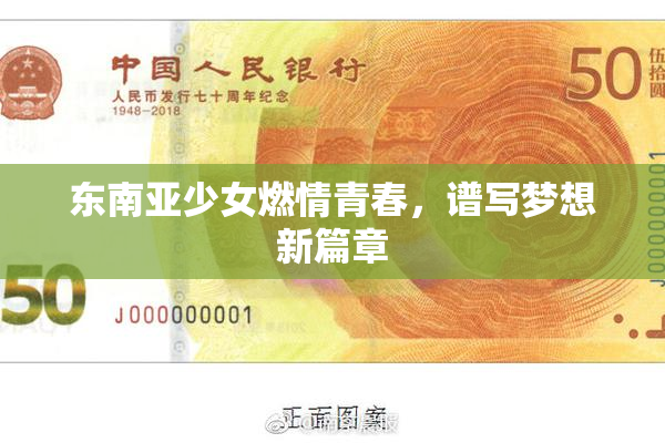 东南亚少女燃情青春，谱写梦想新篇章
